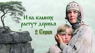 И на камнях растут деревья - 2 серия (1985)