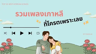 รวมเพลงเกาหลีเพราะๆ ฟังสบายๆ ร้านคาเฟ่ ขับรถ ทำงาน 2024 | Best Korea chill song