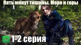 Пять минут тишины 5 сезон 1-2 серия Море и Горы