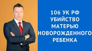 106 ук рф убийство матерью новорожденного ребенка - Адвокат по уголовным делам