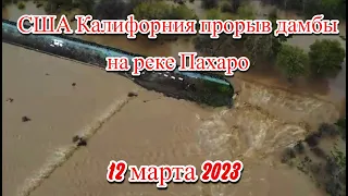 В США прорвало дамбу в Калифорнии на реке Пахаро