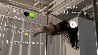 폴댄스|🖤💚 초급1 폴싯 리스트싯 세뇨리따 콤보~ (폴만 안멈췄어도...🤣)