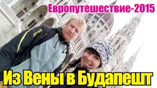 Европутешествие-2015. Вена-Будапешт. Часть 10