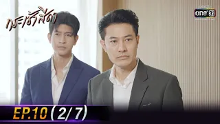 กระเช้าสีดา | EP.10 (2/7) | 28 ต.ค. 64 | one31