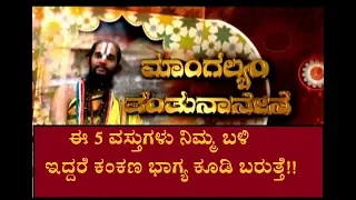 ಈ  5 ವಸ್ತುಗಳು ನಿಮ್ಮ ಬಳಿ ಇದ್ದರೆ ಕಂಕಣ ಭಾಗ್ಯ ಕೂಡಿ ಬರುತ್ತೆ?FIVE THINGS WILL SOLVE  MARRIAGE DELAYS