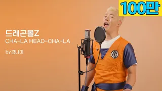 "저 가수입니다🎤" 드래곤볼Z - CHA-LA HEAD-CHA-LA🎵 by강남