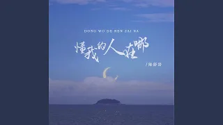 懂我的人在哪 (女版)