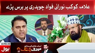 Allama Kokab Noorani Okarvi Ka Fawad Chaudhry ko Jawab | BOL News