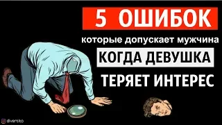 5 мужских ошибок в отношениях, когда девушка теряет интерес🙅🏼