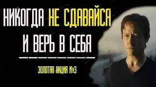 ВЕРИТЬ В СЕБЯ И НИКОГДА НЕ СДАВАТЬСЯ✅МОТИВАЦИЯ✅Золотая акция №3