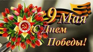 9 МАЯ! ДЕНЬ ПОБЕДЫ!!! Красивое Поздравление С Днём Победы 🎉🎉🎉