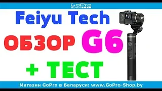 Feiyu Tech G6 обзор + тест by gopro-shop.by