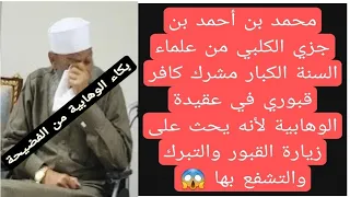 العالم السني الكبير محمد بن أحمد بن جزي الكلبي مشرك كافر قبوري في عقيدة الوهابية 7