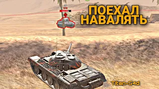 ПОЕХАЛ НАВАЛЯТЬ 🔥 Titan-54d 🔥 WOT BLITZ