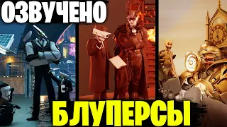 Озвучка НОВЫХ БЛУПЕРСОВ от DOM STUDIO и VIRLANCE все все ВСЕ!!!