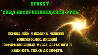 1.Период лжи и обмана. Человек это Микрокосмос. Сатья-Юга и Кали-Юга. Тайна Люцифера.