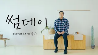 인생 명반 추천곡💕 :: 썸데이 - 김동희 (Cover by 전철민 )