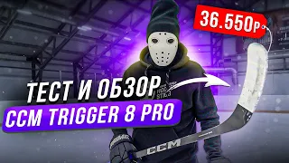 Тест клюшки CCM TRIGGER 8 PRO  Лучшее что сделал ССM?