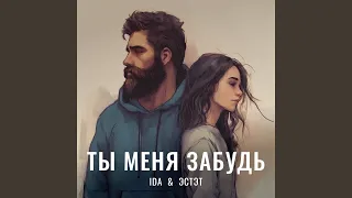 Ты меня забудь