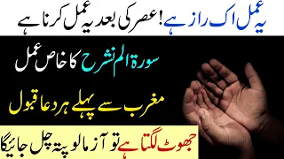 Ye Amal ik Raaz he | Surah Alam Nashrah ka Har Hajat ka Wazifa