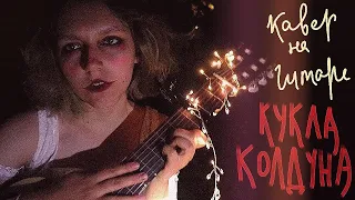 👁Кукла колдуна Король и Шут🥀 - кавер на гитаре