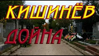 Кишинев, Дойна (Св.Лазарь) Chișinău,cimitirul Doina (Sf. Lazăr)Chișinău, cimitirul Doina (Sf. Lazăr)
