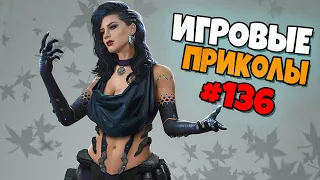 Игровые приколы #136 | Приколы из игр 2020 | Баги, Приколы, Фейлы, Смешные Моменты в Играх.cyberpunk