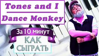 DANCE MONKEY НА ПИАНИНО для новичков — обучение легко урок дэнс манки разбор Dance Monkey piano easy