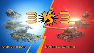 МОГИЛЬЩИК VS ФРАНКЕНШТАНК! КТО КРУЧЕ? МАСШТАБНОЕ ПРОТИВОСТОЯНИЕ WOT BLITZ №3!