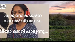 Karunaamayane kaavalvilakke.. by Liya Jerry കരുണാമയനേ കാവൽവിളക്കേ.. പാടുന്നത് ലിയാ ജെറി