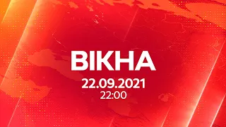 Вікна-новини. Випуск від 22.09.2021 (22:00)