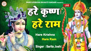 LIVE : हरे कृष्ण हरे राम || Hare Krishna Hare Ram || Krishna Ram Mantra || Sarita Joshi