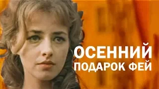 ОСЕННИЙ ПОДАРОК ФЕЙ | Фентези, семейный | HD