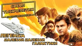 СОКОЛ ТЫСЯЧЕЛЕТИЯ НАИЗНАНКУ| ЗВЕЗДНЫЕ ВОЙНЫ|STAR WARS