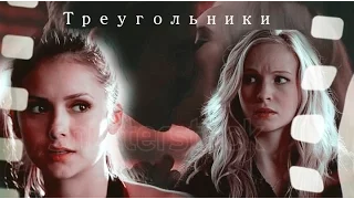 Stefan+Caroline+Elena || Треугольники