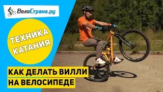 Как делать вилли (wheelie) на велосипеде