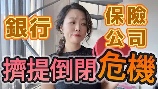 從香港經濟蕭條談全球銀行擠提、保險公司倒閉風險!? 畢生儲蓄該放哪裡？