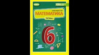 № 1458 Математика 6 О Істер