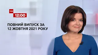 Новини України та світу | Випуск ТСН.12:00 за 12 жовтня 2021 року