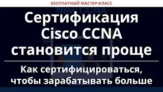 Сертификация Cisco CCNA становится проще. Как сертифицироваться, чтобы зарабатывать больше