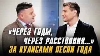 "Через годы, через расстояния..." | Николай Басков за кулисами "Песни года"