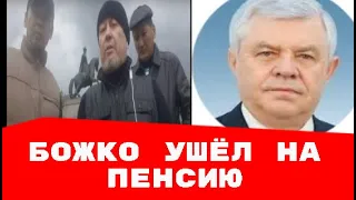 Владимир Божко уходит на пенсию