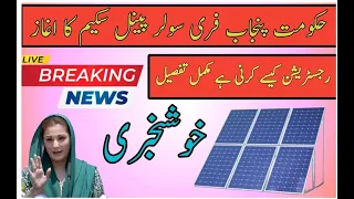 CM Maryam Nawaz Launches Solar Panel Scheme for 50,000 Household | Ehsas Program Official | Solar