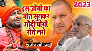 मोदी योगी यही गीत सुन कर रोने लगे | कुछ भी अपना नही है | Jogi Geet 2023 | Yogi  Aditynath