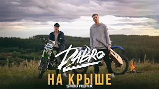 Dabro-На крыше (Sadd Remix)