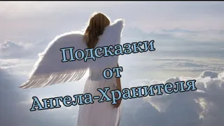 😇🙏 Подсказки от Ангела-Хранителя 💞⚖️