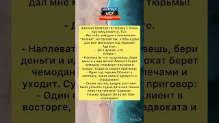 Анекдот адвокат и клиент #анекдоты #шутки #приколы #радость #юмор #смех