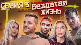 3 Серия | Сериал БезДатая Жизнь | Знакомство с родителями| Карина Кросс