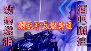 顶级中文版DJ舞曲、强劲重低音炮节奏、精选串烧音乐、超好听、【音符太浅】