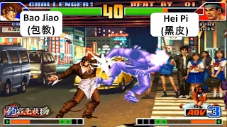 KOF 98 Bao Jiao(包教) VS Hei Pi(黑皮) 킹 오브 파이터 98